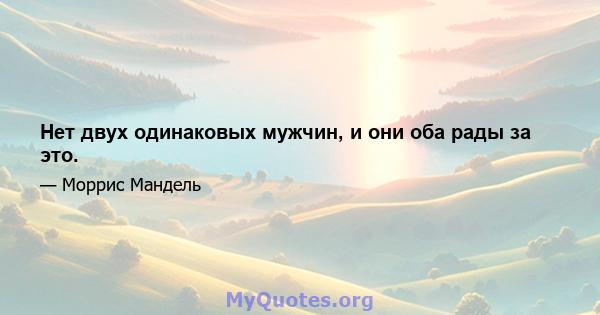 Нет двух одинаковых мужчин, и они оба рады за это.