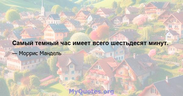 Самый темный час имеет всего шестьдесят минут.