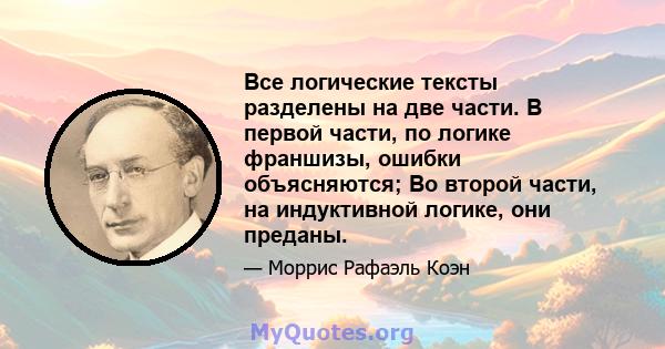 Все логические тексты разделены на две части. В первой части, по логике франшизы, ошибки объясняются; Во второй части, на индуктивной логике, они преданы.