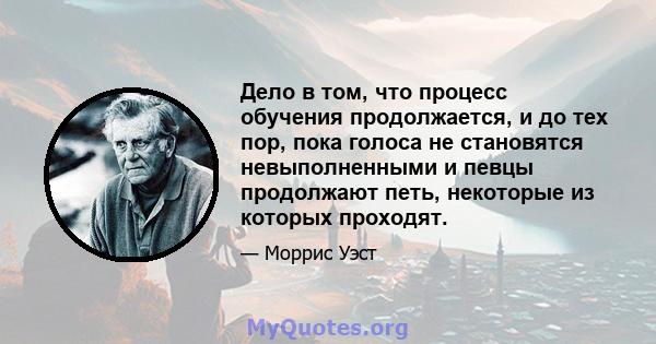 Дело в том, что процесс обучения продолжается, и до тех пор, пока голоса не становятся невыполненными и певцы продолжают петь, некоторые из которых проходят.