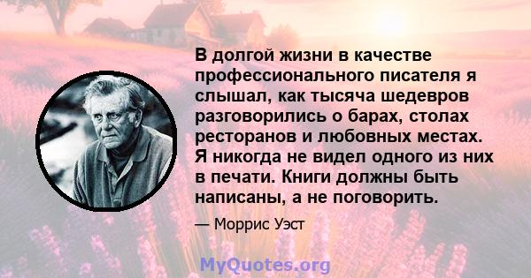 В долгой жизни в качестве профессионального писателя я слышал, как тысяча шедевров разговорились о барах, столах ресторанов и любовных местах. Я никогда не видел одного из них в печати. Книги должны быть написаны, а не