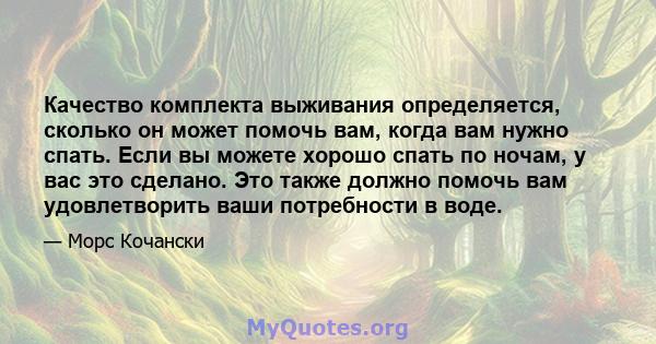 Качество комплекта выживания определяется, сколько он может помочь вам, когда вам нужно спать. Если вы можете хорошо спать по ночам, у вас это сделано. Это также должно помочь вам удовлетворить ваши потребности в воде.