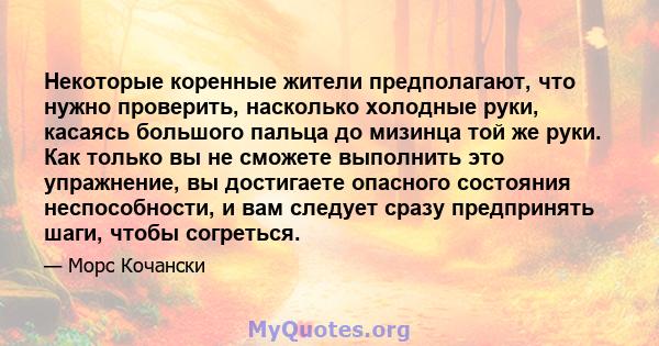 Некоторые коренные жители предполагают, что нужно проверить, насколько холодные руки, касаясь большого пальца до мизинца той же руки. Как только вы не сможете выполнить это упражнение, вы достигаете опасного состояния