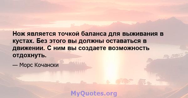 Нож является точкой баланса для выживания в кустах. Без этого вы должны оставаться в движении. С ним вы создаете возможность отдохнуть.