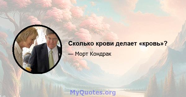 Сколько крови делает «кровь»?