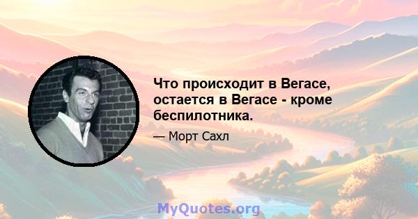 Что происходит в Вегасе, остается в Вегасе - кроме беспилотника.