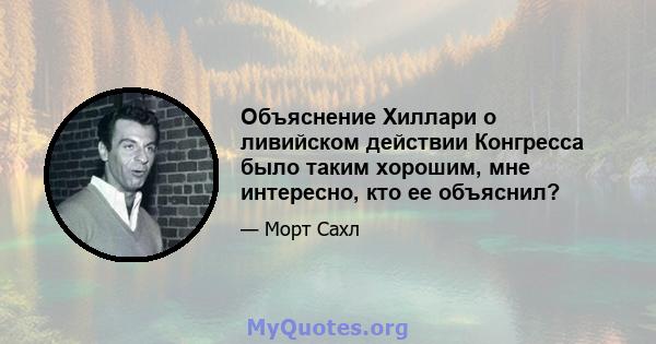 Объяснение Хиллари о ливийском действии Конгресса было таким хорошим, мне интересно, кто ее объяснил?