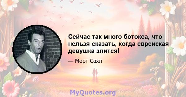 Сейчас так много ботокса, что нельзя сказать, когда еврейская девушка злится!