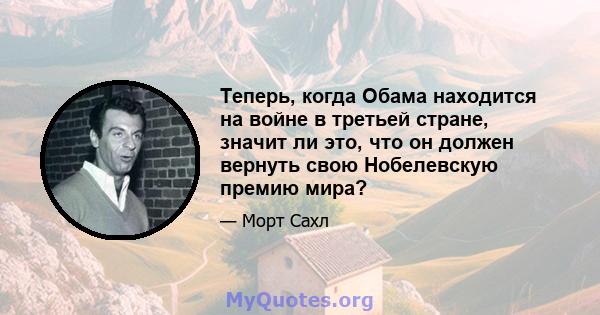 Теперь, когда Обама находится на войне в третьей стране, значит ли это, что он должен вернуть свою Нобелевскую премию мира?