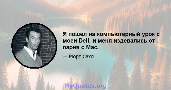 Я пошел на компьютерный урок с моей Dell, и меня издевались от парня с Mac.