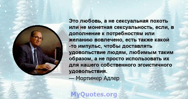 Это любовь, а не сексуальная похоть или не монетная сексуальность, если, в дополнение к потребностям или желанию вовлечено, есть также какой -то импульс, чтобы доставлять удовольствие людям, любимым таким образом, а не