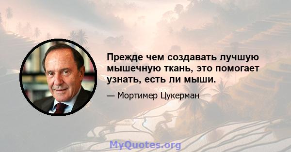 Прежде чем создавать лучшую мышечную ткань, это помогает узнать, есть ли мыши.