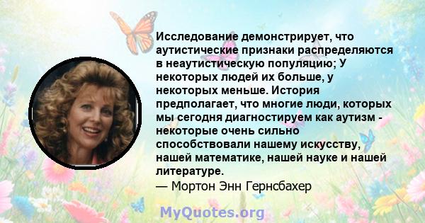 Исследование демонстрирует, что аутистические признаки распределяются в неаутистическую популяцию; У некоторых людей их больше, у некоторых меньше. История предполагает, что многие люди, которых мы сегодня диагностируем 