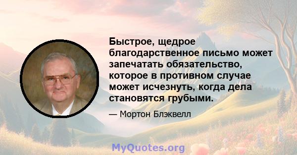 Быстрое, щедрое благодарственное письмо может запечатать обязательство, которое в противном случае может исчезнуть, когда дела становятся грубыми.