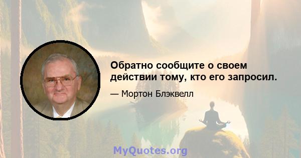 Обратно сообщите о своем действии тому, кто его запросил.