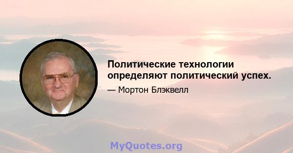 Политические технологии определяют политический успех.