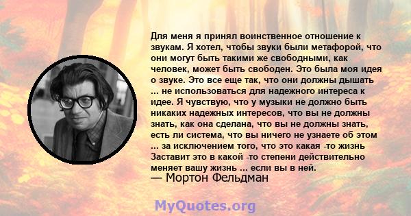 Для меня я принял воинственное отношение к звукам. Я хотел, чтобы звуки были метафорой, что они могут быть такими же свободными, как человек, может быть свободен. Это была моя идея о звуке. Это все еще так, что они