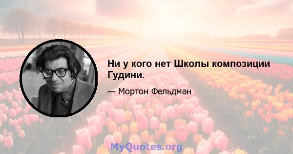 Ни у кого нет Школы композиции Гудини.