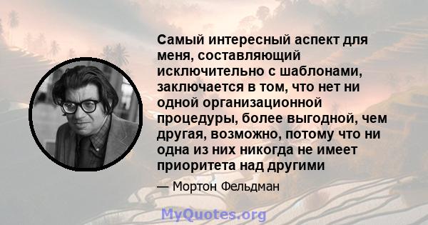 Самый интересный аспект для меня, составляющий исключительно с шаблонами, заключается в том, что нет ни одной организационной процедуры, более выгодной, чем другая, возможно, потому что ни одна из них никогда не имеет