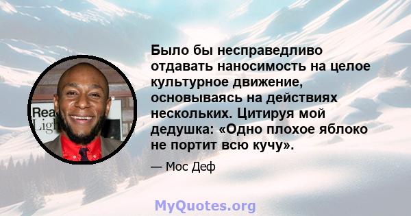 Было бы несправедливо отдавать наносимость на целое культурное движение, основываясь на действиях нескольких. Цитируя мой дедушка: «Одно плохое яблоко не портит всю кучу».