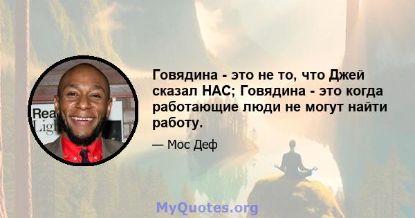 Говядина - это не то, что Джей сказал НАС; Говядина - это когда работающие люди не могут найти работу.