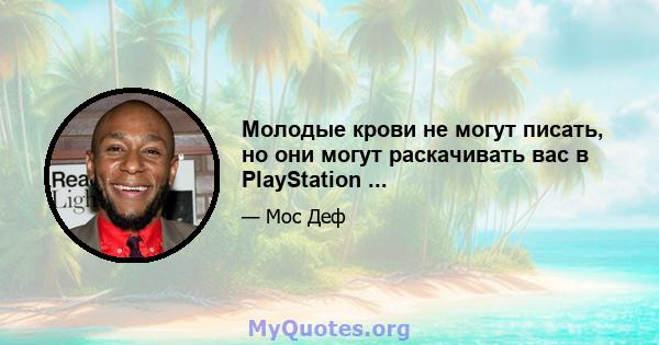 Молодые крови не могут писать, но они могут раскачивать вас в PlayStation ...