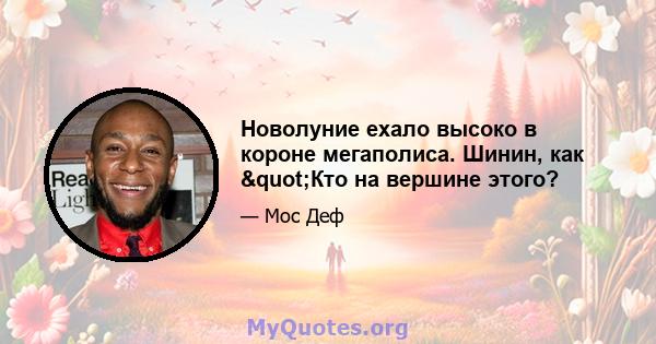 Новолуние ехало высоко в короне мегаполиса. Шинин, как "Кто на вершине этого?