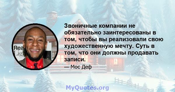 Звоничные компании не обязательно заинтересованы в том, чтобы вы реализовали свою художественную мечту. Суть в том, что они должны продавать записи.