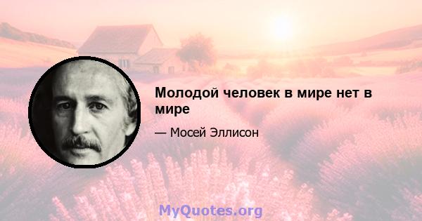 Молодой человек в мире нет в мире