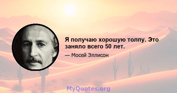 Я получаю хорошую толпу. Это заняло всего 50 лет.