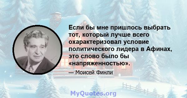 Если бы мне пришлось выбрать тот, который лучше всего охарактеризовал условие политического лидера в Афинах, это слово было бы «напряженностью».