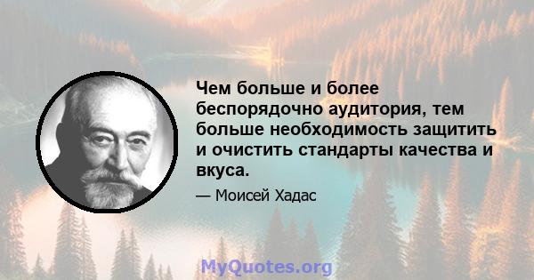 Чем больше и более беспорядочно аудитория, тем больше необходимость защитить и очистить стандарты качества и вкуса.