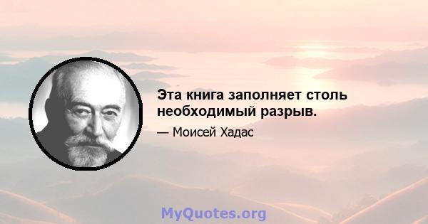 Эта книга заполняет столь необходимый разрыв.