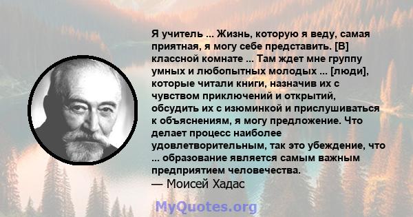 Я учитель ... Жизнь, которую я веду, самая приятная, я могу себе представить. [В] классной комнате ... Там ждет мне группу умных и любопытных молодых ... [люди], которые читали книги, назначив их с чувством приключений