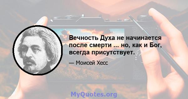 Вечность Духа не начинается после смерти ... но, как и Бог, всегда присутствует.