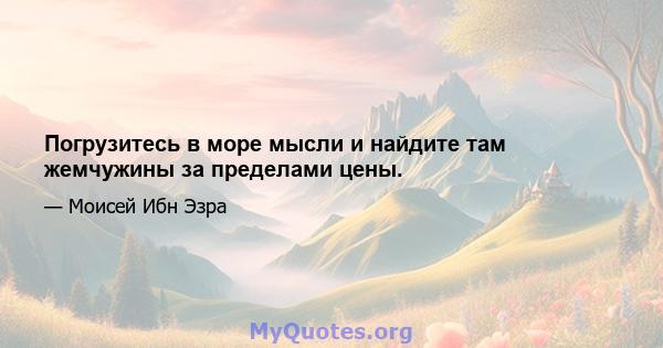 Погрузитесь в море мысли и найдите там жемчужины за пределами цены.