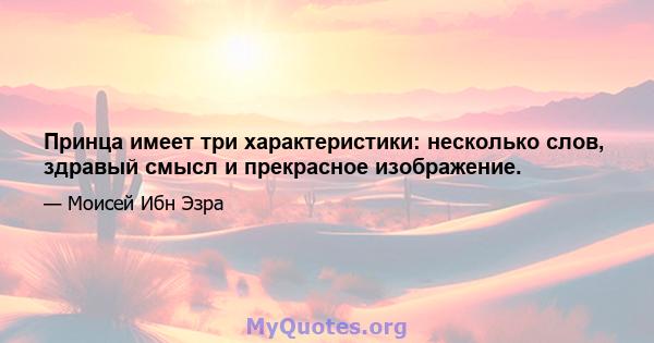 Принца имеет три характеристики: несколько слов, здравый смысл и прекрасное изображение.