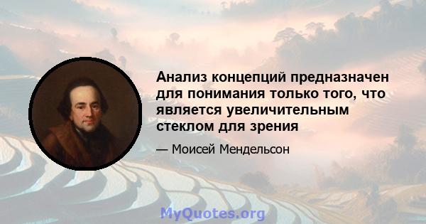 Анализ концепций предназначен для понимания только того, что является увеличительным стеклом для зрения