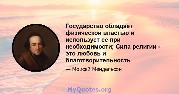 Государство обладает физической властью и использует ее при необходимости; Сила религии - это любовь и благотворительность