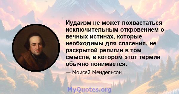 Иудаизм не может похвастаться исключительным откровением о вечных истинах, которые необходимы для спасения, не раскрытой религии в том смысле, в котором этот термин обычно понимается.