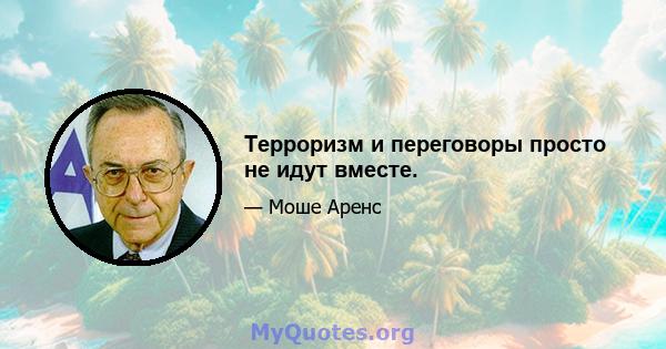 Терроризм и переговоры просто не идут вместе.