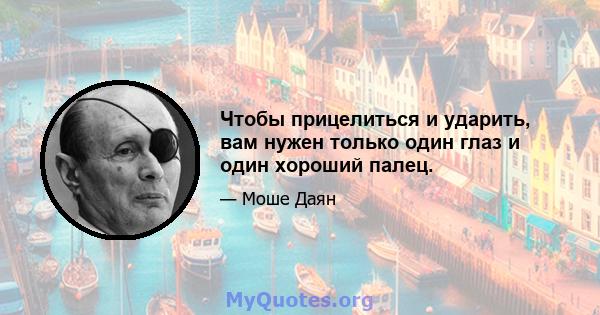 Чтобы прицелиться и ударить, вам нужен только один глаз и один хороший палец.