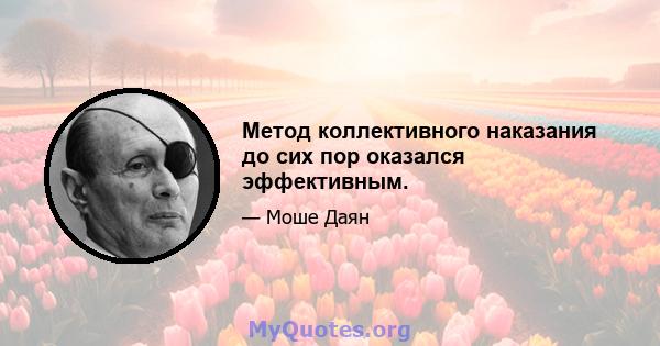 Метод коллективного наказания до сих пор оказался эффективным.