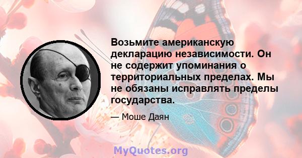 Возьмите американскую декларацию независимости. Он не содержит упоминания о территориальных пределах. Мы не обязаны исправлять пределы государства.