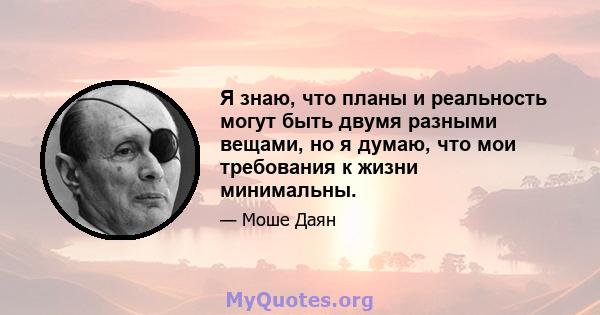 Я знаю, что планы и реальность могут быть двумя разными вещами, но я думаю, что мои требования к жизни минимальны.