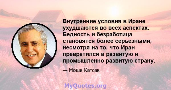 Внутренние условия в Иране ухудшаются во всех аспектах. Бедность и безработица становятся более серьезными, несмотря на то, что Иран превратился в развитую и промышленно развитую страну.