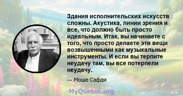 Здания исполнительских искусств сложны. Акустика, линии зрения и все, что должно быть просто идеальным. Итак, вы начинаете с того, что просто делаете эти вещи возвышенными как музыкальные инструменты. И если вы терпите