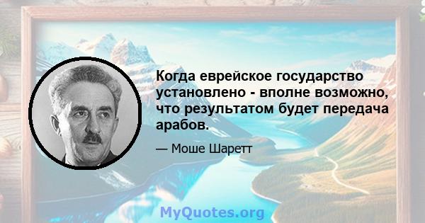 Когда еврейское государство установлено - вполне возможно, что результатом будет передача арабов.