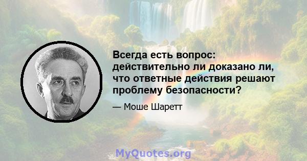 Всегда есть вопрос: действительно ли доказано ли, что ответные действия решают проблему безопасности?