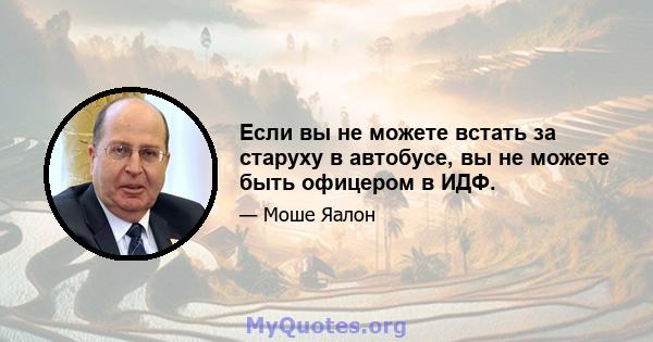 Если вы не можете встать за старуху в автобусе, вы не можете быть офицером в ИДФ.